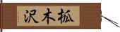 柧木沢 Hand Scroll