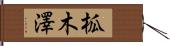 柧木澤 Hand Scroll