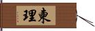 柬理 Hand Scroll