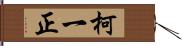 柯一正 Hand Scroll