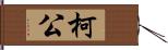 柯公 Hand Scroll