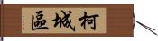 柯城區 Hand Scroll