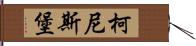 柯尼斯堡 Hand Scroll