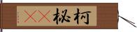 柯 Hand Scroll