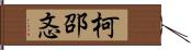 柯邵忞 Hand Scroll