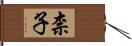 柰子 Hand Scroll