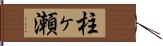 柱ヶ瀬 Hand Scroll