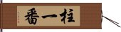 柱一番 Hand Scroll