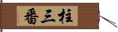 柱三番 Hand Scroll