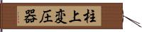 柱上変圧器 Hand Scroll