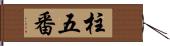 柱五番 Hand Scroll