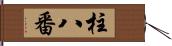 柱八番 Hand Scroll