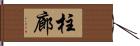 柱廊 Hand Scroll