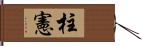 柱憲 Hand Scroll