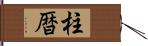 柱暦 Hand Scroll