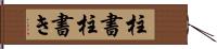 柱書 Hand Scroll