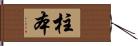 柱本 Hand Scroll