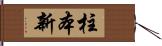 柱本新 Hand Scroll