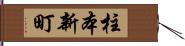 柱本新町 Hand Scroll