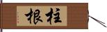 柱根 Hand Scroll