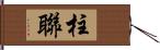 柱聯 Hand Scroll