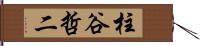 柱谷哲二 Hand Scroll