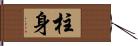 柱身 Hand Scroll