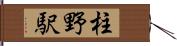 柱野駅 Hand Scroll