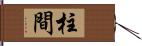 柱間 Hand Scroll