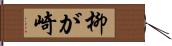 柳が崎 Hand Scroll