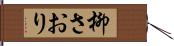 柳さおり Hand Scroll