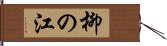 柳の江 Hand Scroll