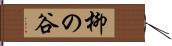 柳の谷 Hand Scroll
