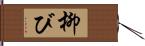 柳び Hand Scroll