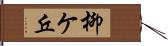 柳ケ丘 Hand Scroll