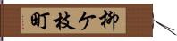 柳ケ枝町 Hand Scroll