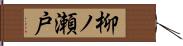 柳ノ瀬戸 Hand Scroll