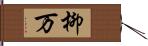 柳万 Hand Scroll