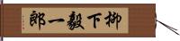 柳下毅一郎 Hand Scroll