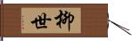 柳世 Hand Scroll