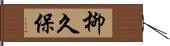 柳久保 Hand Scroll