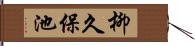 柳久保池 Hand Scroll