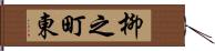 柳之町東 Hand Scroll