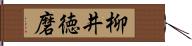 柳井徳磨 Hand Scroll