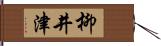 柳井津 Hand Scroll