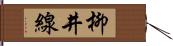 柳井線 Hand Scroll