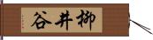 柳井谷 Hand Scroll