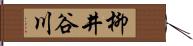 柳井谷川 Hand Scroll