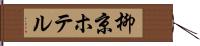 柳京ホテル Hand Scroll