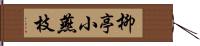 柳亭小燕枝 Hand Scroll